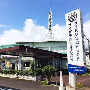 サイバラ建設株式会社外観