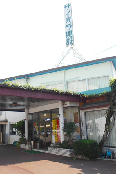 サイバラ建設株式会社社屋