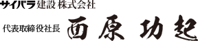 サイバラ建設株式会社 代表取締役社長 西原功起