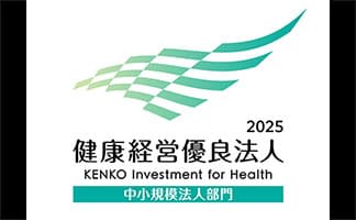 健康経営優良法人2025（中小規模法人部門）認定①