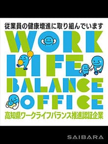 高知県ワークライフバランス推進企業認証（健康経営部門）更新①