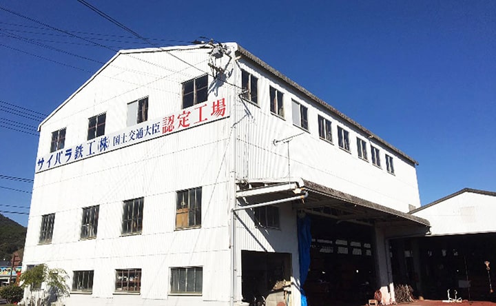 サイバラ鉄工株式会社の認定工場外観