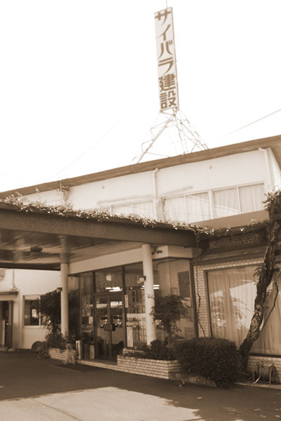 サイバラ建設株式会社社屋