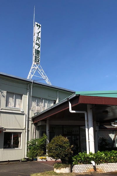 サイバラ建設株式会社社屋