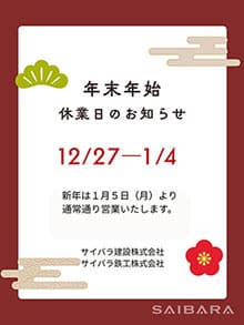 今後とも サイバラ建設（株）サイバラ鉄工（株）をよろしくお願いします